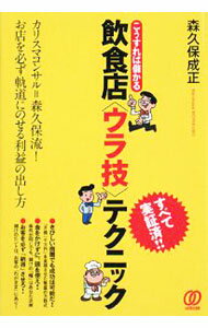 【中古】こうすれば儲かる飲食店〈ウラ技〉テクニック / 森久保成正 (単行本)