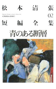 【中古】松本清張短編全集(2)−青のある断層− / 松本清張
