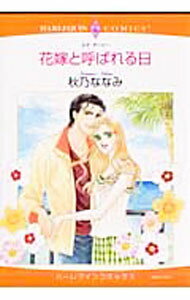 Belove Kc - 【中古】花嫁と呼ばれる日 / 秋乃ななみ