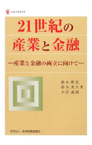 【中古】21世紀の産業と金融 / 鈴木隆史 (単行本)