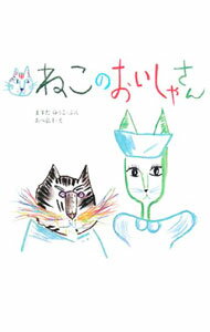 【中古】ねこのおいしゃさん / 増田裕子