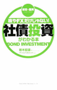 【中古】株やFXだけじゃない！社債投資がわかる本 / 岩木宏道
