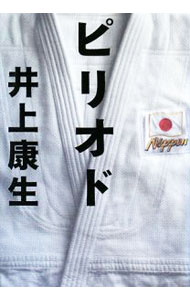【中古】ピリオド / 井上康生 (単行本)