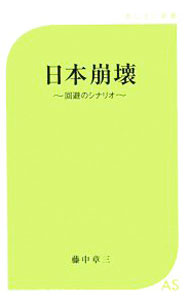 &nbsp;&nbsp;&nbsp; 日本崩壊 新書 の詳細 出版社: あじさい新書 レーベル: 作者: 藤中章三 カナ: ニホンホウカイ / フジナカショウゾウ サイズ: 新書 ISBN: 9784881430484 発売日: 2008/09/01 関連商品リンク : 藤中章三 あじさい新書