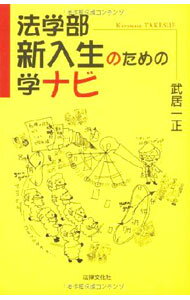 【中古】法学部新入生のための学ナビ / 武居一正 (単行本)