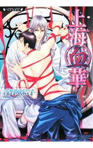 【中古】上海血華 / 沙野風結子 ボーイズラブ小説 (文庫)