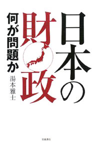 【中古】日本の財政 / 湯本雅士 (単行本)