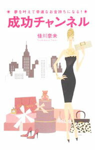 Other - 【中古】成功チャンネル / 佳川奈未 (単行本)