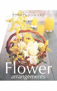 插花花艺 - 【中古】フラワーアレンジレッスン / 野口美知子