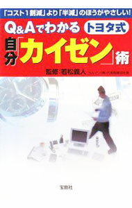 Leadership Coaching - 【中古】Q＆Aでわかるトヨタ式自分「カイゼン」術−「コスト1割減」より「半減」のほうがやさしい！− / 若松義人【監修】 (文庫)