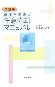 &nbsp;&nbsp;&nbsp; 担保不動産の任意売却マニュアル 単行本 の詳細 出版社: 商事法務 レーベル: 作者: 黒木正人 カナ: タンポフドウサンノニンイバイキャクマニュアル / クロキマサト サイズ: 単行本 ISBN: 9784785715892 発売日: 2008/10/01 関連商品リンク : 黒木正人 商事法務