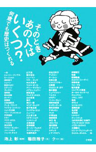 &nbsp;&nbsp;&nbsp; そのときあの人はいくつ？ 単行本 の詳細 出版社: 小学館 レーベル: 作者: 稲田雅子 カナ: ソノトキアノヒトワイクツ / イナダマサコ サイズ: 単行本 ISBN: 9784093877831 発売日: 2008/10/01 関連商品リンク : 稲田雅子 小学館