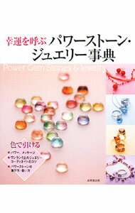 【中古】幸運を呼ぶパワーストーン・ジュエリー事典 / 成美堂出版 (単行本)