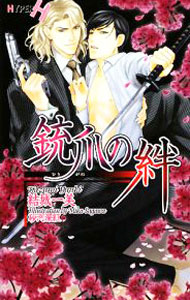 【中古】銃爪の絆 / 結城一美 ボーイズラブ小説 (新書)