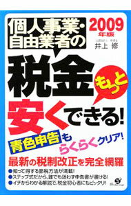 【中古】個人事業・自由業者の税金もっと安くできる！　2009年版 / 井上修 (単行本)