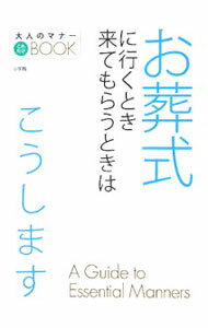 【中古】お葬式に行くとき来てもらうときはこうします / 小学館 (単行本)