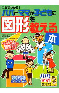 &nbsp;&nbsp;&nbsp; これでわかる！パパとママが子どもに図形を教える本 単行本 の詳細 出版社: メイツ出版 レーベル: パパ！ママ！教えて！ 作者: 浜田経雄 カナ: コレデワカルパパトママガコドモニズケイオオシエルホン / ハマダツネオ サイズ: 単行本 ISBN: 9784780405118 発売日: 2008/11/01 関連商品リンク : 浜田経雄 メイツ出版 パパ！ママ！教えて！