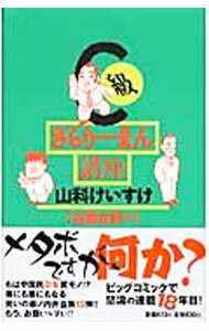 【中古】C級さらりーまん講座−右顧左眄編− / 山科けいすけ