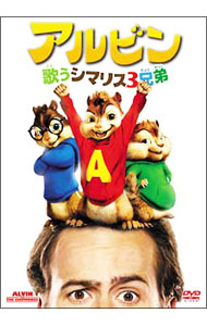【中古】アルビン／歌うシマリス3兄弟　特別編 / ティム・ヒル【監督】