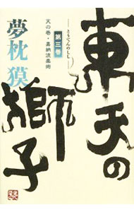 [중고] 동천의 사자-하늘의 권·가납류유술- 제3권/ 꿈베개