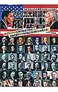 楽天市場】アメリカ 歴代大統領（社会・政治｜人文・地歴・社会）：本