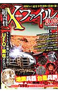 【中古】本当にあった！超奇怪X事件ファイル108 / 笠倉出版社 (単行本)