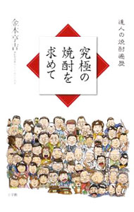 【中古】究極の焼酎を求めて / 金本亨吉