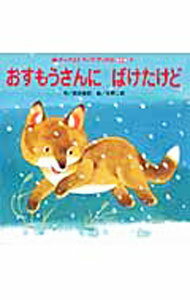 Picture-Book （JAPAN） - 【中古】おすもうさんにばけたけど / 武井直紀