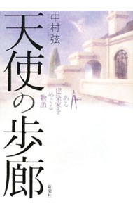 【中古】天使の歩廊 / 中村弦 (単行本)