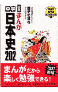 【中古】まんが中学日本史202【改訂新版】 / 村田健司／きさらぎ曖／しごと大介 (単行本)