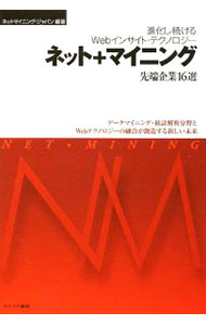 【中古】ネット＋マイニング / ネットマイニング・ジャパン
