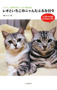 Cat - 【中古】レオといちごのニャんだふるな日々 / しっぽ (単行本)