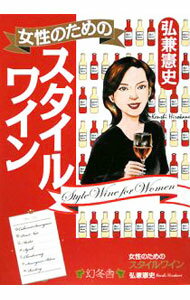 【中古】女性のためのスタイルワイン / 弘兼憲史 (単行本)