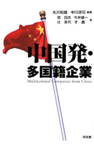 Management - 【中古】中国発・多国籍企業 / 丸川知雄