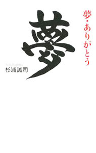 【中古】夢・ありがとう / 杉浦誠司 (単行本)