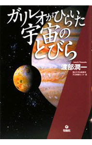 【中古】ガリレオがひらいた宇宙のとびら / 渡部潤一 (単行本)