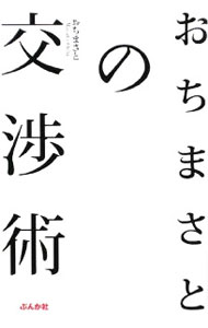 【中古】おちまさとの交渉術 / おちまさと (単行本)
