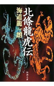 【中古】北條龍虎伝 / 海道龍一朗 (文庫)