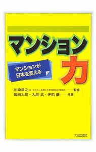 【中古】マンション力 / 川崎達之 (単行本)