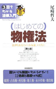 Other - 【中古】はじめての物権法　【第6版】 / 尾崎哲夫 (単行本)