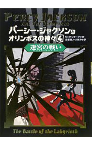 【中古】パーシー・ジャクソンとオリンポスの神々 4/ リック・リオーダン (単行本)