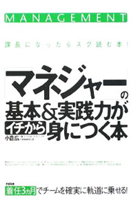 【中古】「マネジャー」の基本＆実践力がイチから身につく本 / 小倉広 (単行本)