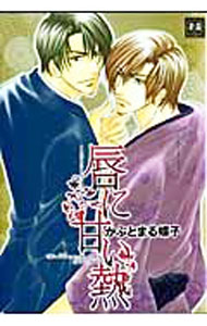【中古】唇に甘い熱 / かぶとまる蝶子 ボーイズラブコミック