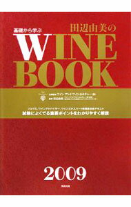 【中古】基礎から学ぶ田辺由美のワインブック　2009年版 / 田辺由美