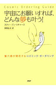 【中古】宇宙にお願いすれば、どんな夢も叶う！ / RichardsStephen (単行本)