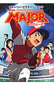 【中古】劇場版MAJOR友情の一球（ウイニングショット） / 満田拓也 (単行本)