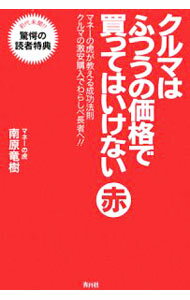 樂天商城 - 【中古】クルマはふつうの価格で買ってはいけない / 南原竜樹 (単行本)
