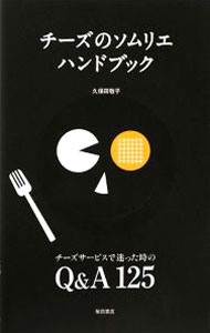 Marketing, Sales - 【中古】チーズのソムリエハンドブック / 久保田敬子