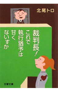 【中古】裁判長！これで執行猶予は甘くないすか / 北尾トロ (文庫)