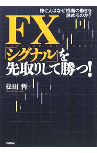 【中古】FX「シグナル」を先取りして勝つ！ / 松田哲（金融） (単行本)